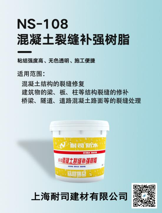 NS-108混凝土裂縫補強樹脂